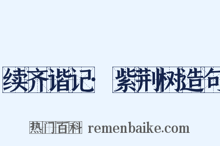 续齐谐记·紫荆树造句是什么意思的图片